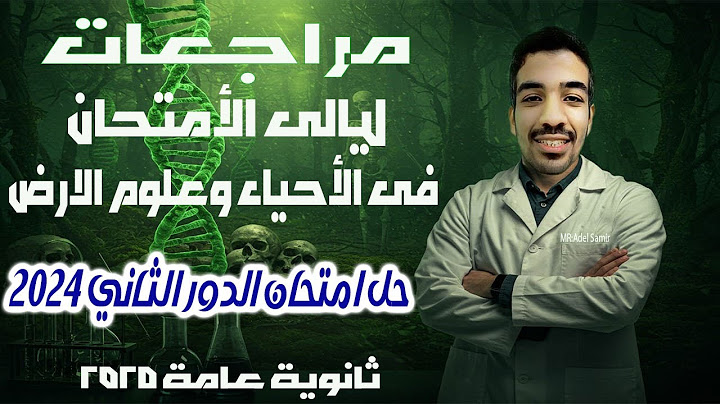 حل امتحان الاحياء وعلوم الارض دور ثاني 2024 | مراجعات ليالي الامتحان في الاحياء ثانوية عامة 2025