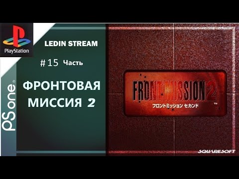 Видео: Front Mission 2 Ps1 1997 (Первый Взгляд На Игру и Прохождение#15Часть)