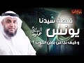 الشيخ نواف السالم قصة يونس عليه السلام و كيف عاش في بطن الحوت  mp3