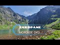 Польша (Часть 4) | Закопане 2021 | Моркое Око | Morskie Oko |  Озеро в горах CZARNY STAW POD RYSAMI