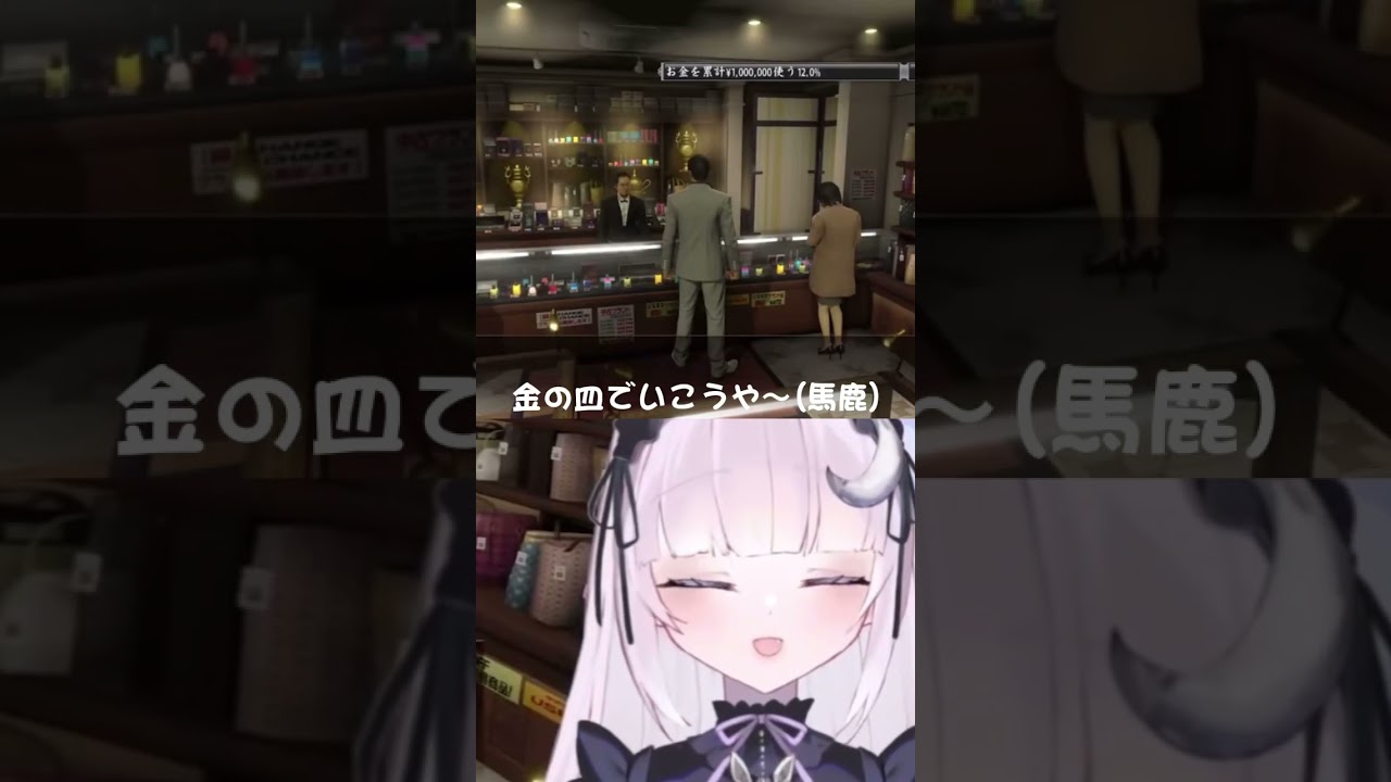 これが『大人』や #shorts #vtuber #個人vtuber #新人vtuber #ゲーム実況 #龍が如く #龍が如く極 #yakuza #yakuzakiwami #眠月ルナ これが『大人』や #shorts #vtuber #個人vtuber #新人vtuber #ゲーム実況 #龍が如く #龍が如く極 #yakuza #yakuzakiwami #眠月ルナ