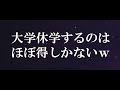 大学休学し7か月たってわかった12のメリット・デメリット