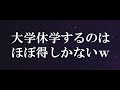 大学休学し7か月たってわかった12のメリット・デメリット