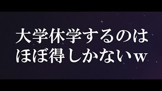 大学休学し7か月たってわかった12のメリット・デメリット