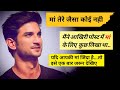 सुशांत सिंह राजपूत ने मरने से पहले मां के नाम लिखी थी आखिरी पोस्ट | Sushant Singh Rajput&#39;s last post