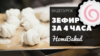 ЗЕФИР ЗА 4 ЧАСА, бесплатная онлайн-трансляция | Мария Петрова, HomeBaked ЗЕФИР ЗА 4 ЧАСА, бесплатная онлайн-трансляция | Мария Петрова, HomeBaked