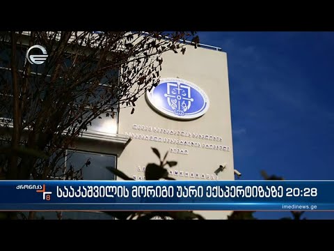 სააკაშვილის მორიგი უარი ექსპერტიზაზე