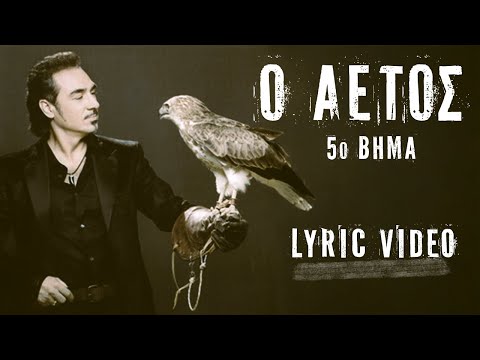 Ο Αετός [O