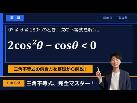 【三角不等式（2次不等式を利用）】をプロ講師が解説！（数学Ⅰ / 三角比）