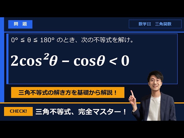 三角不等式（2次不等式を利用）】をプロ講師が解説！（数学Ⅰ / 三角比