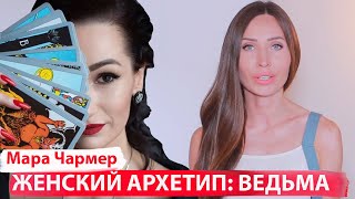 4 Женских Архетипа.  Разговор с Марой Чармер