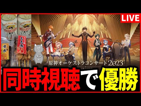原神】『原神オーケストラコンサート2023』in上海 公式映像同時