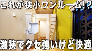Very small property in Tokyo! Surprised by the peculiar staircase? Video of Japanese housing!