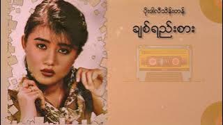 ပိုးဒါလီသိန်းတန် - ချစ်ရည်းစား (Lyric Video)