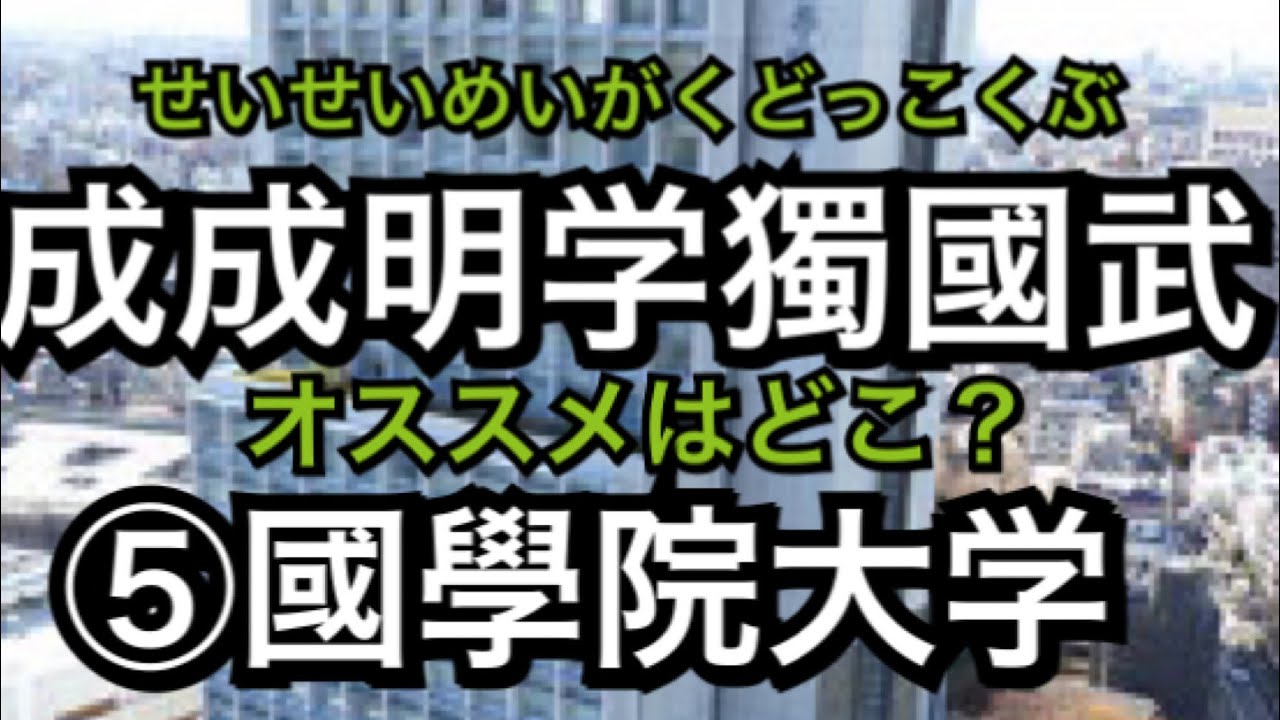 【成成明学獨國武はどこがおススメ?】⑤國學院大學 マスクド先生 YouTube 【成成明学獨國武はどこがおススメ?】⑤國學院大學 マスクド先生 YouTube