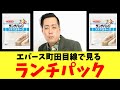 エバース町田目線で見るランチパック