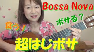 ボサノバの入門編2 食う　lesson for beginners 超はじボサ【ボサノバギター弾き語り】