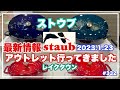 【staub✨久しぶりにアウトレット行ってきました✨2023.１．23最新状況✨】レイクタウン✨アウトレット @KIYOMI SELECT