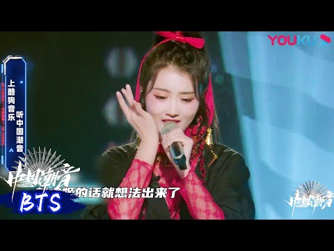 花絮：《踏山河》的结合是最搭的  | 中国潮音 | 大张伟/毛不易/薛之谦/张靓颖/张亚东 | 优酷综艺 YOUKU SHOW