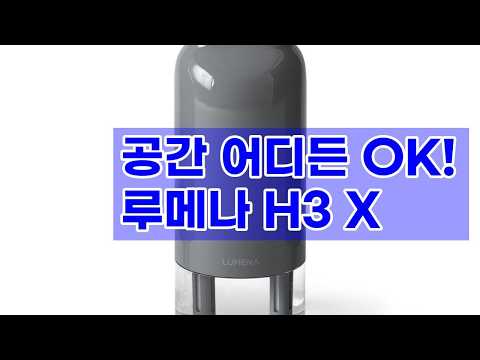 ✨집안 공기질 UP! 루메나 듀얼 무선 미니 가습기 H3 X 리뷰
