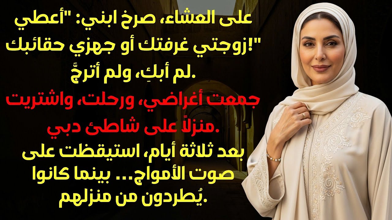 في العشاء، صرخ ابني أعطي زوجتي غرفتك أو جهزي حقائبك! فابتسمت... وبدأت خطتي.