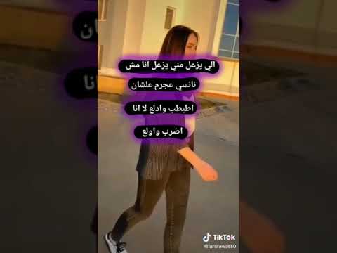 اللي بزعل مني يزعل انا مو نانسي عجرم اقعد اطبطب وادلع