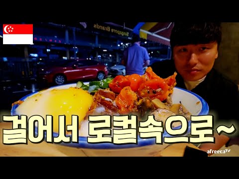 [<strong>싱가포르</strong> 2023] 로컬 <strong>맛집</strong> 알려드립니다!