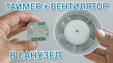 Вентиляция в санузле на таймер