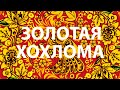 Как появляются матрёшки или музей золотой хохломы в Нижнем Новгороде.