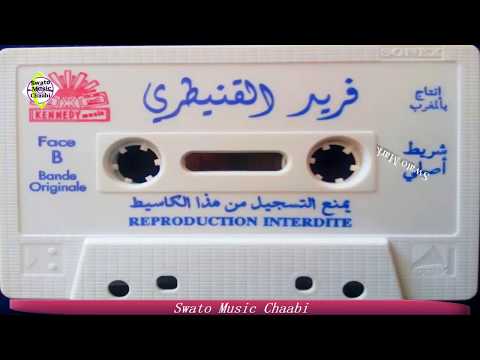    نجم الغرب فريد القنيطري أيام زمان