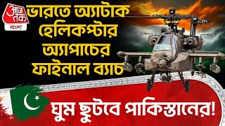 ভারতে অ্যাটাক হেলিকপ্টার অ্যাপাচের ফাইনাল ব্যাচ, ঘুম ছুটবে Pakistan এর! Helicopter Apache | IAF | DE