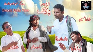 Balochi funny film patik#2022 episode 4 بلوچی تامر پاٹک #wariswafafilms