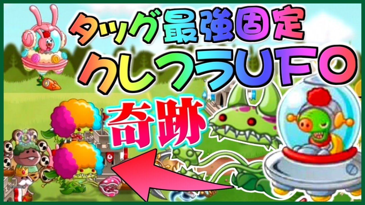 城ドラ実況 タッグ最強固定 2人でクレイジーフラワー ゴブリンufo固定でリーグに行ったらとんでもない奇跡が起きたww うさごん Youtube