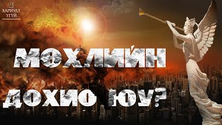 [Хариулт Үгүй] Дэлхий даяар бичигдсэн аймшигт чимээнүүд