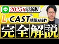 #463.【完全保存版】LINEでオートウェビナーするならL-cast