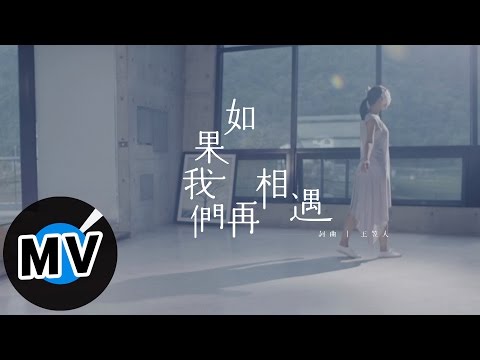王笠人 - 如果我們再相遇 (官方版MV) - 電視劇「致,第三者」片頭曲