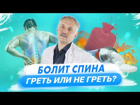 Прогревание при боли в спине. Будьте осторожны / Доктор Виктор