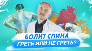 Прогревание при боли в спине. Будьте осторожны / Доктор Виктор