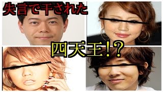 【衝撃】長谷川豊だけじゃない‼!失言で干された四天王!! 長谷川豊 検索動画28 【衝撃】長谷川豊だけじゃない‼!失言で干された四天王!! 長谷川豊 検索動画 28