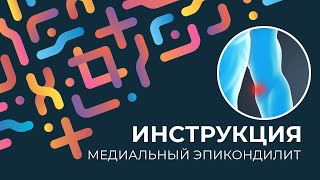 Kinexib - тейпирование медиального эпикондилита видео Медиальный эпикондилит