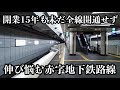 開業から15年間赤字続きで、いつまでも全線開通しない地下鉄路線