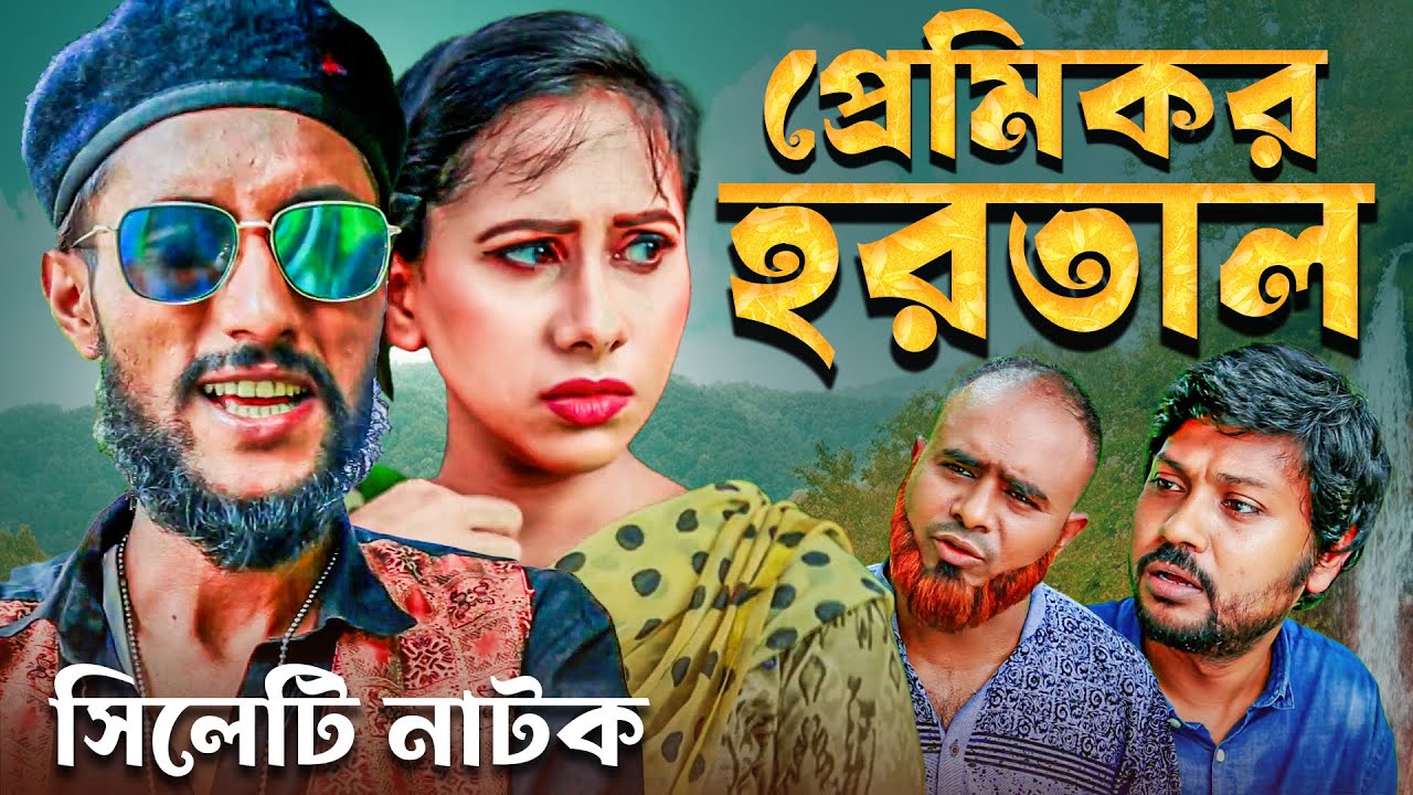 প্রেমিকর হরতাল | সিলেটি কমেডি নাটক | কাট্টুস আলী | Premik or Hortal | Sylheti Hit Comedy Natok