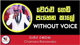 Weralu Gedi Pahena Kale Karaoke| Chamara Ranawaka | Sinhala Karaoke Without Voice | Sinhala Karoke