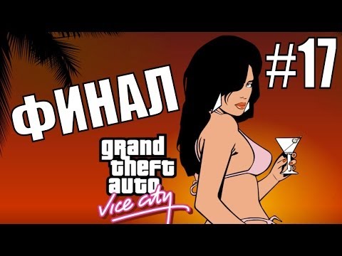 Видео: GTA: VICE CITY. Полное прохождение #17. ФИНАЛ. Паук на заднем плане.