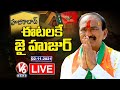 ఈటలకే జై LIVE Updates | Etela Rajender | Huzurabad Bypoll Results | V6 News