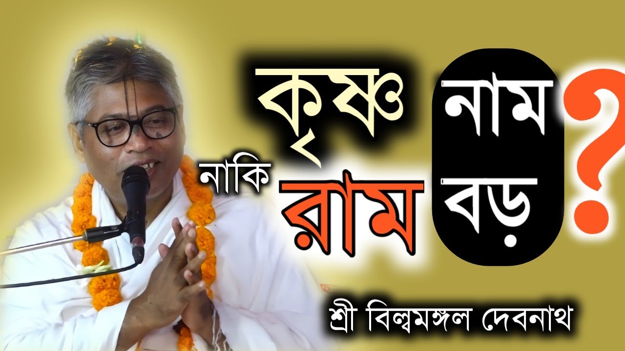 কৃষ্ণ নাম বড় নাকি রাম নাম বড় || বিল্বমঙ্গল দেবনাথ || Billomongol Davnath || Bhagwat path 2025