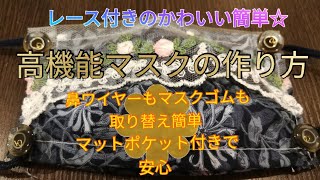 #DIY#おしゃれ#ハンドメイド  レース付きのかわいい簡単♪ 高機能マスクの作り方☆ 鼻ワイヤーもマスクゴムも取り替え簡単☆マットポケット付きで安心☆