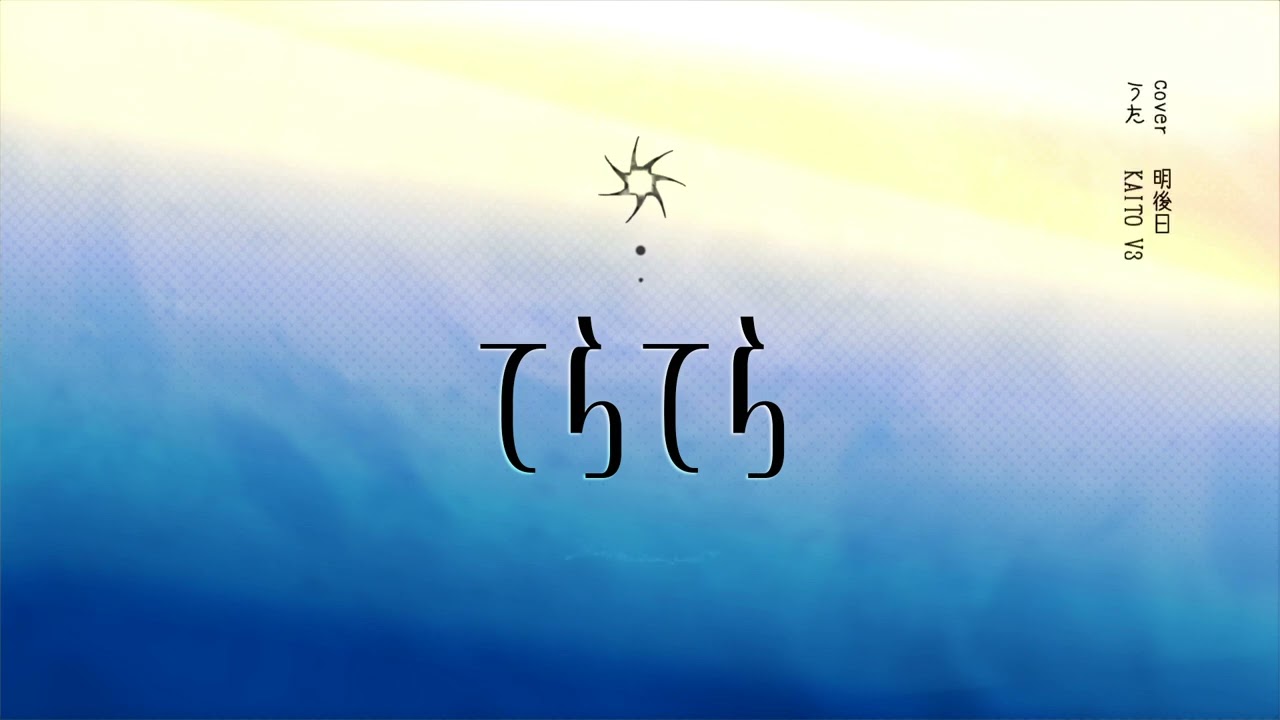 てらてら   KAITO cover