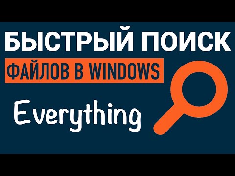 БЫСТРЫЙ ПОИСК 🔍 ФАЙЛОВ В WINDOWS