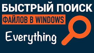 БЫСТРЫЙ ПОИСК 🔍 ФАЙЛОВ В WINDOWS